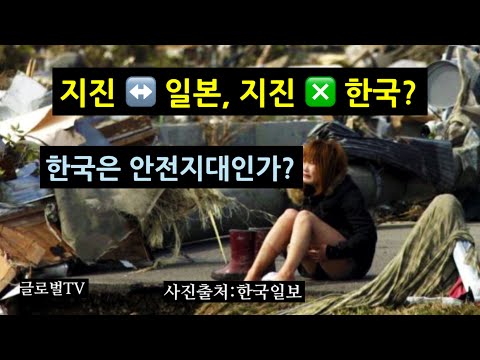 지진하면 일본…한국은 안전한가?