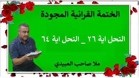 الختمة القرانية المجودة ٠سورة النحل ٠هديتى إلى أرواح إمواتكم اخوانى واخواتى ٠ملا صاحب العبيدى