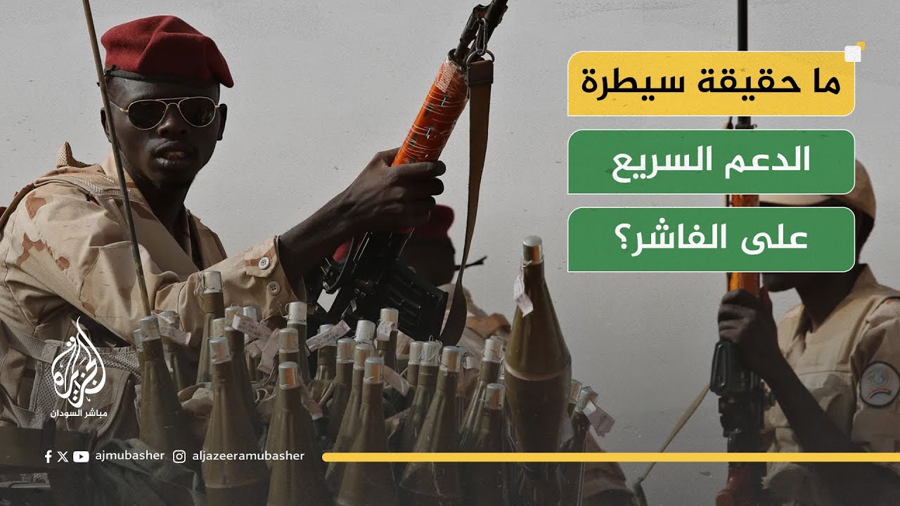 صراع الروايات: سقوط الفاشر حقيقة أم حملة إعلامية مضللة؟