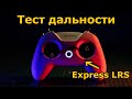 Тест дальности BETAFPV LiteRadio 2 SE 2.4GHz 8CH ExpressLRS ELRS