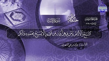 سورة الأسراء القارئ وليد مرعي الشهري