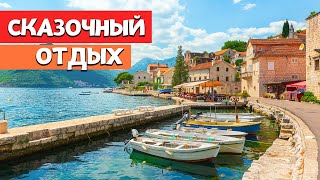 Отдых в Черногории в 2021 Году | Montenegro