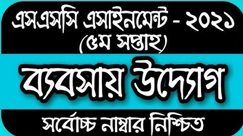 SSC assignment 2021 5th week Business studies answer//5th week ssc assignment correct answer.