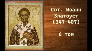 Свт. Иоанн Златоуст. Том 6. "Слово, которое было в видении к Исаии, сыну Амосову" (Ис 2:1)