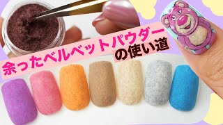 余ったベルベットパウダーの使い道♡洗っても取れないふわふわベロアネイル