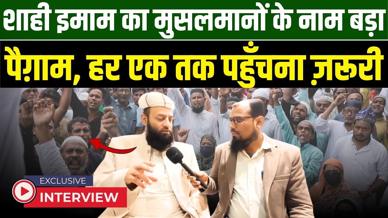 शाही इमाम का मुसलमानों के नाम बड़ा पैग़ाम, हर एक तक पहुँचना ज़रूरी | Millat Times