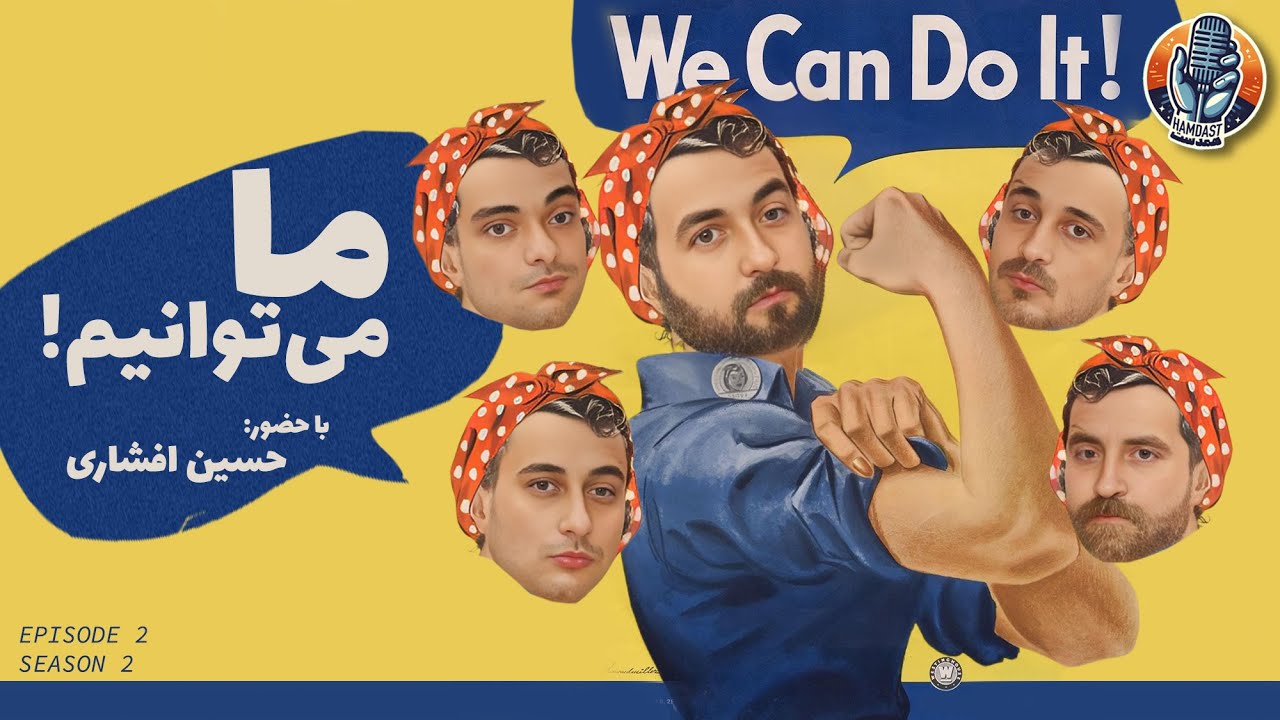 مستقل هستی؟🎙پادکست همدست / فصل دوم -  قسمت دوم