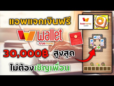 แอพเล่นเกมส์ได้เงินเข้า Wallet ฿30,000 ถอนเงินสูงสุดไม่ต้องเชิญเพื่อน เข้าเกมส์ก็ถอนได้เลย