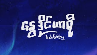 Video thumbnail of "နွေ ဒိုင်ယာရီ - Jixk Gabby (Official Audio)"