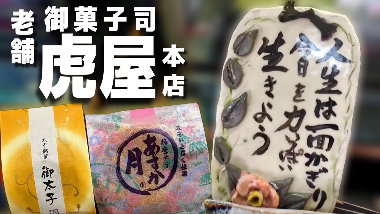 【兵庫 太子町グルメ】創業100年以上の老舗！素敵な作品がずらり！御菓子司 虎屋 本店に行ってきた！