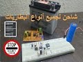 كيفية إنشاء أسهل دائرة لشحن جميع أنواع البطاريات  