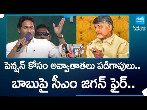 CM Jagan Fires On Chandrababu,Chandrababu Stopped Pension | Volunteers Resignation | @SakshiTV - SAKSHITV