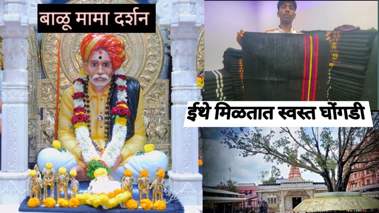 श्री संत बाळूमामा दर्शन आदमापूर  🙏l  ईथे मिळतात सर्वात स्वस्त घोंगडी l Balumama Adamapur Mandir