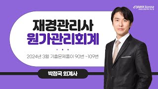 [무료] 2024년 3월 재경관리사 원가관리회계 (90~109번)
