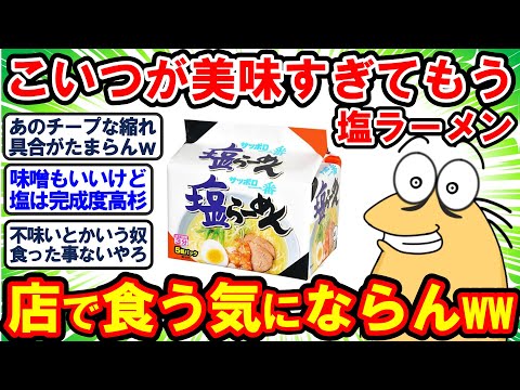 [2ch Funny Thread] Sapporo Ichiban Shio Ramen is so delicious that I never eat salt ramen at a re...