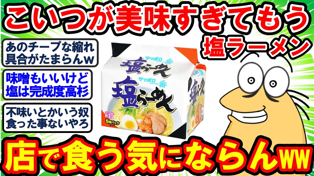 【2ch面白いスレ】サッポロ一番塩ラーメンがあまりにも美味すぎて店で塩ラーメンって絶対食べないよなwww【2chゆっくり解説】