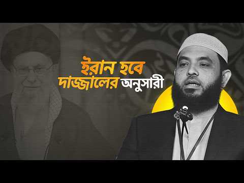 ইরান হবে দাজ্জালের অনুসারী | শায়েখ মাহমুদ বিন ক্বাসিম