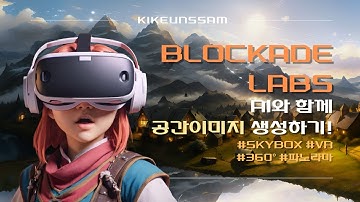 😎영화, 게임의 배경같은 AI 생성형 공간이미지 만들기! Blockade Labs I Skybox AI I 사용방법 I 파노라마 영상 만들기 I 에듀테크