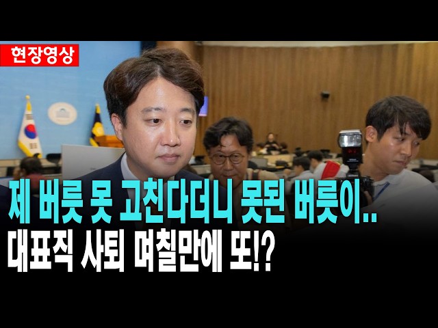 제 버릇 못 고친다더니 못된 버릇이..대표직 사퇴한지 며칠만에 또!?