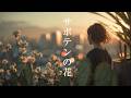 Ai Cover　サボテンの花, 木蘭の涙, ひこうき雲, あの日にかえりたい, 海を見ていた午後, 喝采, 海の声, 恋しくて, 待つわ, 愛の終着駅, 夢で逢えたら, 青春の影