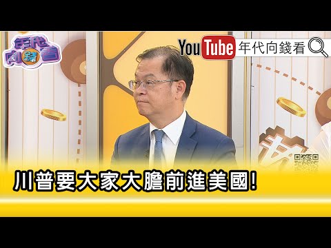 精彩片段》黄世聪: 台积电 是抢头香第一人...【年代向钱看】2025.08.21@ChenTalkShow