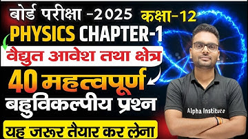 12th physics imp objective 2025 | ch 1 | विद्युत आवेश तथा क्षेत्र | electric charge and field mcqs