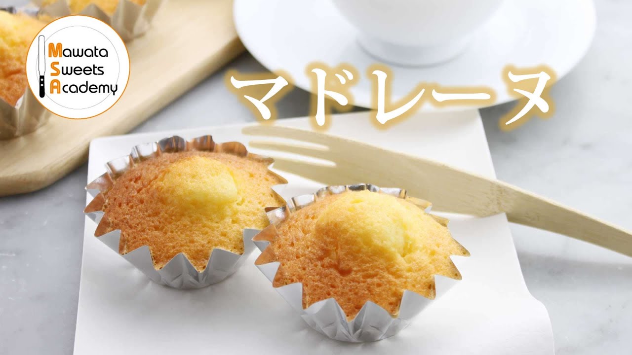 マドレーヌの作り方（レシピ）　madeleine recipe