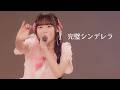 【LIVE】完璧シンデレラ / あの日見たラッキースター(2026.03.28 池袋harevutai)