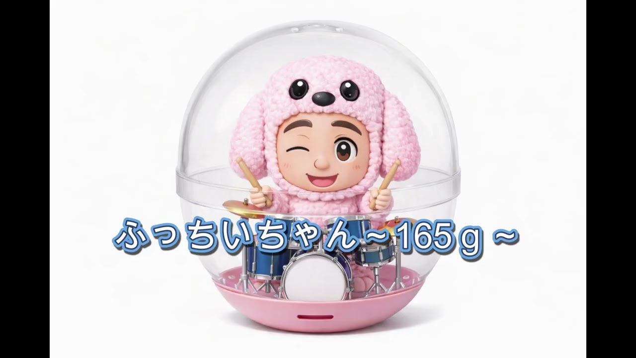 ふっちいちゃん～165ｇ～