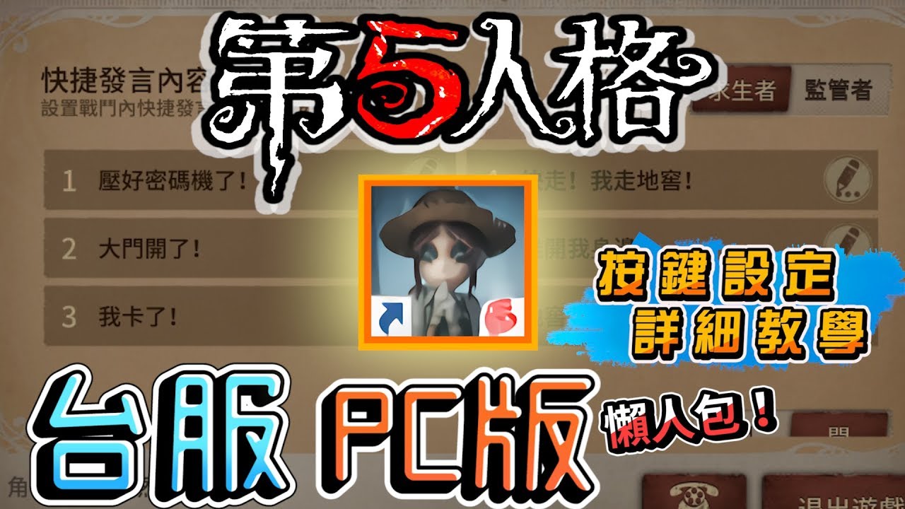 第五人格 Pc版按鍵教學 Youtube