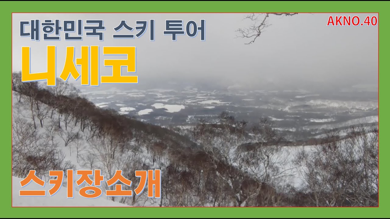 AKNO.40.니세코 스키장 소개