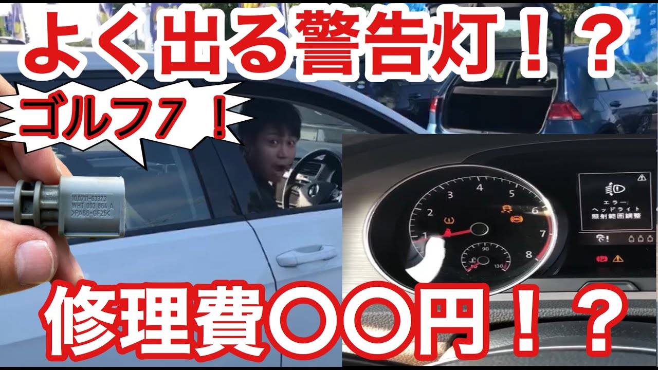 【輸入車専門店】ゴルフ７あるあるの警告灯！？修理に出すと高額な修理が片手で簡単にできます！LINE ID @rpu3078d