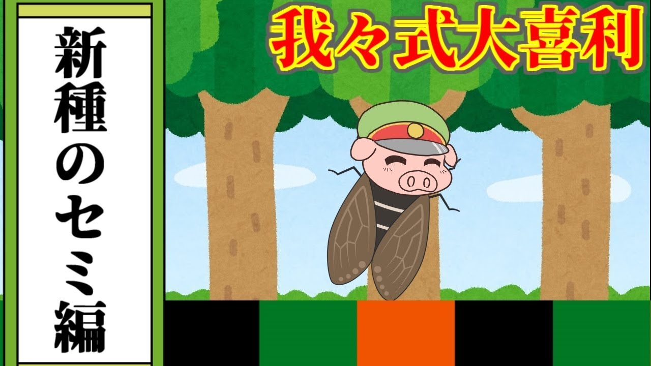 我々式】新種のセミの皆さんの回答です【大喜利】 - YouTube