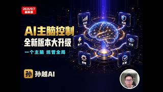 100%AI量化交易最新版本:加了个"AI主脑",统一调度下面所有AI【孙越AI 版本更新】