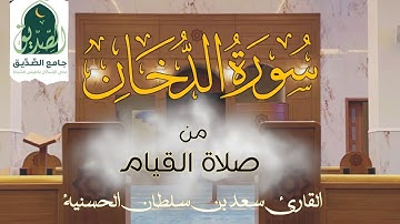 سورة الدخان كاملة | القارئ سعد.بن سلطان الحسنية | جامع الصديق حي الإسكان