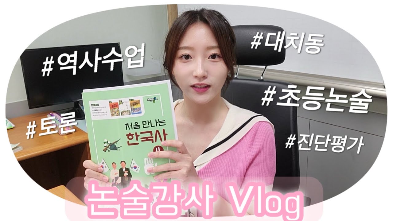 [C&A VLOG] 학원강사 브이로그 | 논술강사 | 초등논술 | 역사수업 | 대치동 | 한국사 | 토론수업