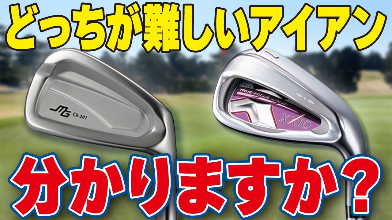 試打比較】難しいアイアン・簡単なアイアンとは？失敗しないヘッドの