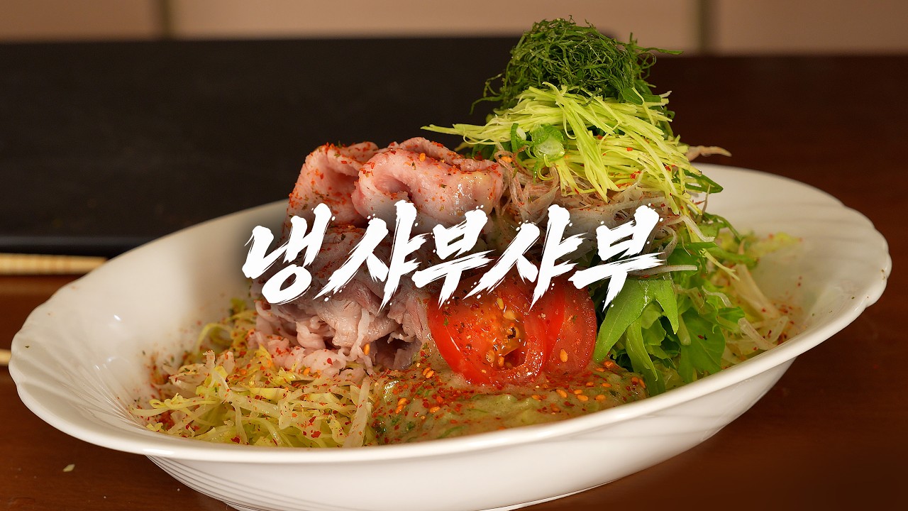 샤부샤부는 원래 차갑게 먹는겁니다
