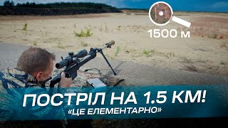 Постріл на 1.5 км!