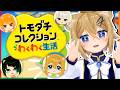 友達とスローライフが送れるって聞きました【トモダチコレクション わくわく生活】VTuber stream