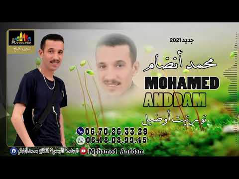 Mohamed Anddam أغنية رومانسية Tourtit Owadil Exclusive Music 2021 تورتيت اواضيل 
