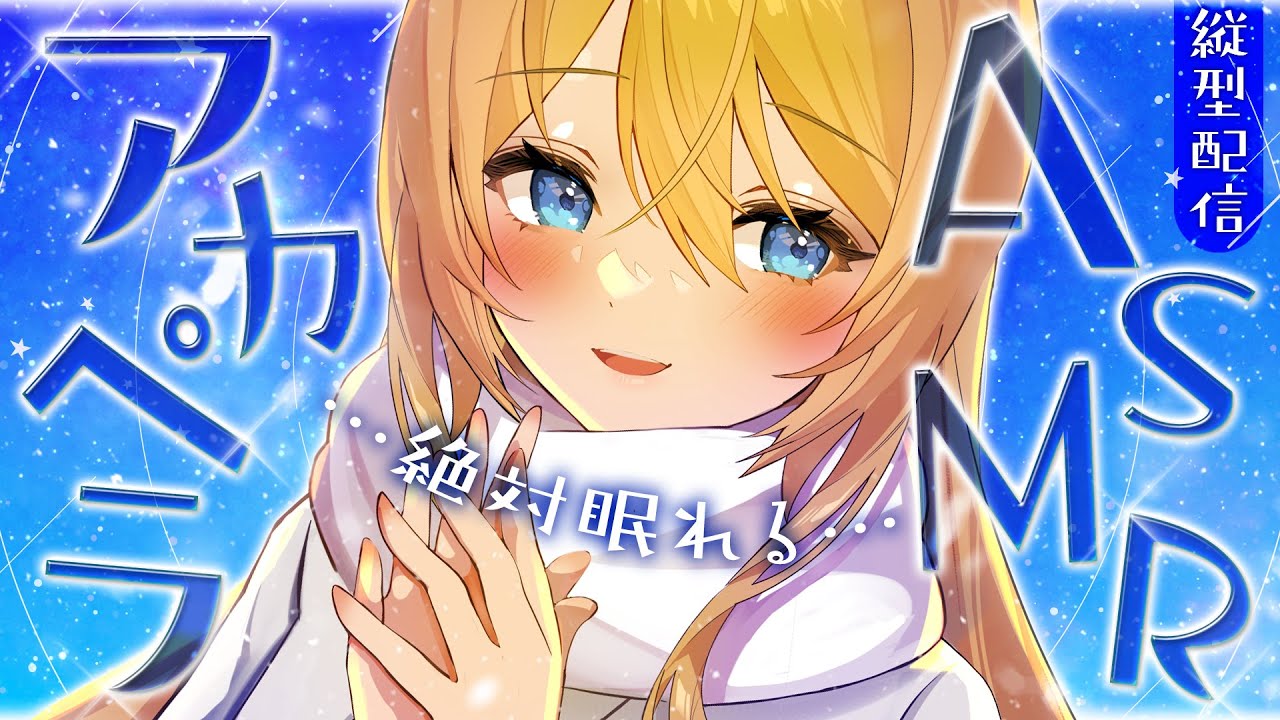 🔴【アカペラASMR】今日もお疲れ様💙絶対眠れるアカペラ💙【水沢オペラ】 #shorts #歌枠 #vtuber #新人vtuber #ASMR