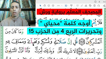 أوجه كلمة "محياي" وتحريرات مد البدل واللين المهموز برواية ورش