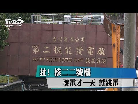 扯！ 核二二號機發電才一天　就跳電
