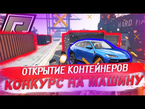 RADMIR Roleplay Тачки из контейнеров