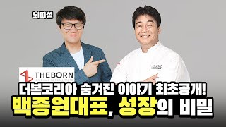 백종원대표 더본코리아 성장의 비밀 최초공개[자막]