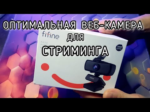 Веб-камера FIFINE K420 -  отличный выбор по соотношению цены и качества!
