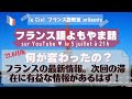 2022年7月5日（火）21時〜 「フランス語よもやま話〜何が変わったの？（2022年6月版）」  フランスの最新情報。次回の滞在に有益な情報があるはず！