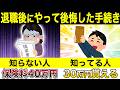 あなたはやってない?退職後にやって後悔した手続き3選
