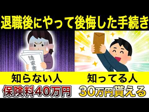 あなたはやってない？退職後にやって後悔した手続き３選